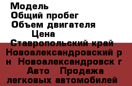  › Модель ­ Hyundai Solaris › Общий пробег ­ 50 000 › Объем двигателя ­ 2 › Цена ­ 600 000 - Ставропольский край, Новоалександровский р-н, Новоалександровск г. Авто » Продажа легковых автомобилей   